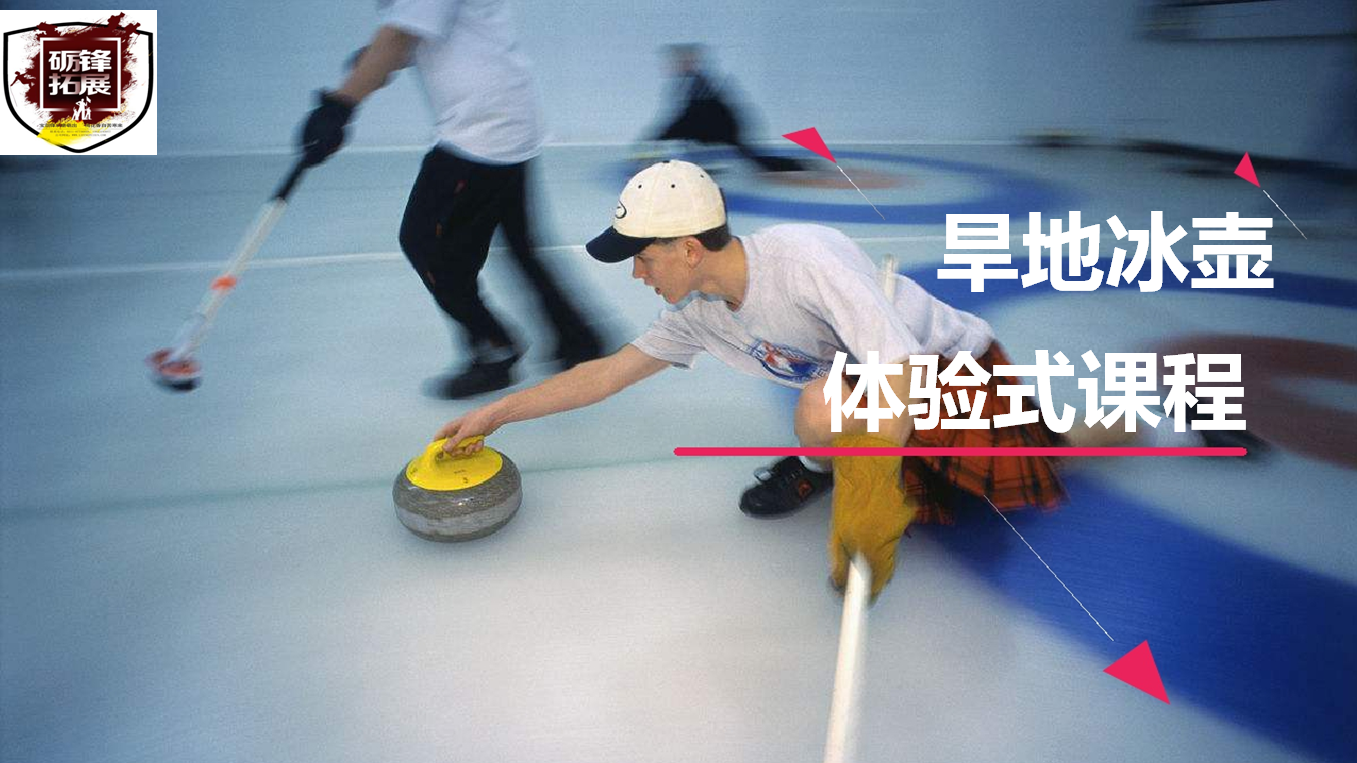 旱地冰壺
