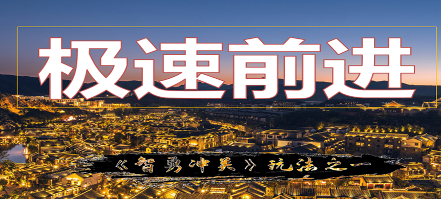 極速前進(圖2)