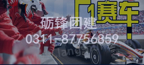 石家莊團建主題—F1賽車
