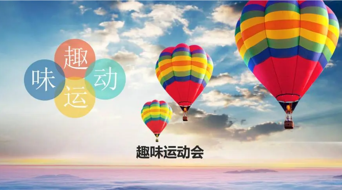 趣味運動會